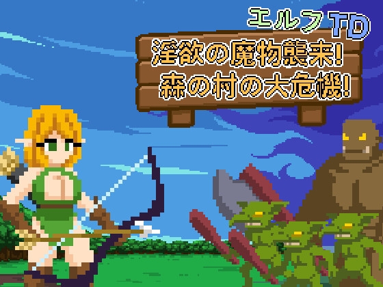 エルフTD- 淫欲の魔物襲来！森の村の大危機! By Lemon dead dragon