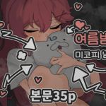 여름밤의 미코피 냄새