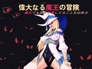 [RJ01584623] 偉大なる魔王の冒険！～魔王でも勇者を愛してることを出来る！～