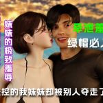 妹控的我妹妹却别人夺走了.....