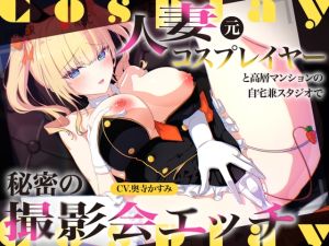 [RJ01585157] 人妻“元”コスプレイヤーと高層マンションの自宅兼スタジオで秘密の撮影会エッチ