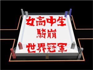 [RJ01585584] 女高中生騎崩世界冠軍