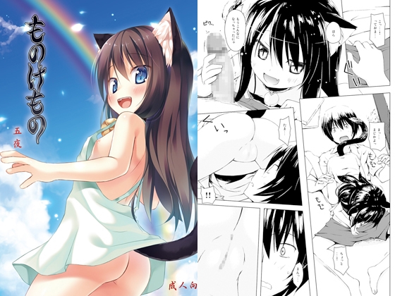 【繁体中文版】ものけもの 五夜 By Noraneko no Tama