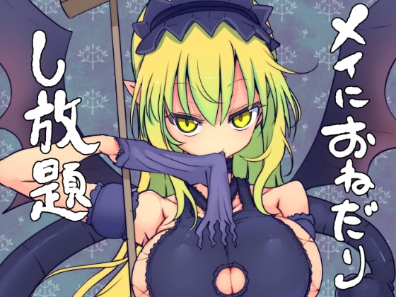 【繁体中文版】メイにおねだりし放題 By The Third Branch Office of Cool Faith