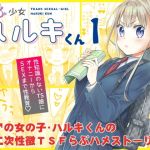 【繁体中文版】TS少女ハルキくん 【繁体中文版】TS少女ハルキくん