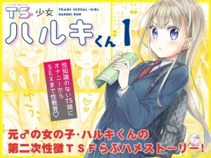 [RJ01526452] 【繁体中文版】TS少女ハルキくん