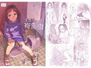 [RJ01561292] 【簡体中文版】スカートと寄生虫