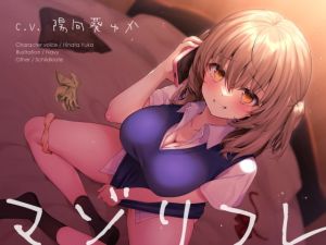 [RJ01542551] 【簡体中文版】マゾリフレ