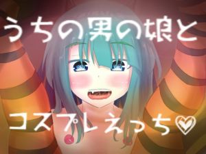 [RJ01552463] [ENG Ver.] Otoko-no-Ko Cosplay Sex