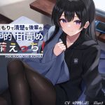 【簡体中文版】引きこもりで清楚な後輩の依存的甘責め搾精えっち