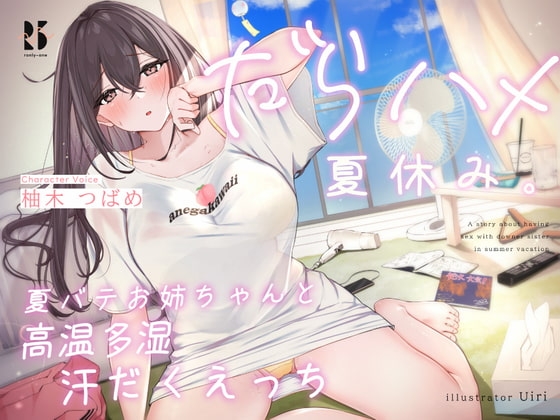 【簡体中文版】だらハメ 夏休み。～夏バテお姉ちゃんと高温多湿 汗だくえっち～ By RonlyOne