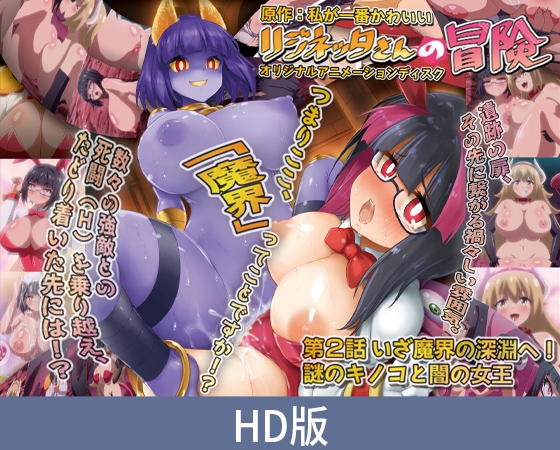 【HD版】莉吉内塔的冒险 第2话 启程前往魔界深渊！ 神秘的蘑菇与黑暗女王 / 【簡体中文版】リジネッタさんの冒険 第2話 いざ魔界の深淵へ！ 謎のキノコと闇の女王 By PoROre: