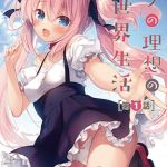 【HD版】我理想的異世界生活 第1集 / 【繁体中文版】ボクの理想の異世界生活 第1話