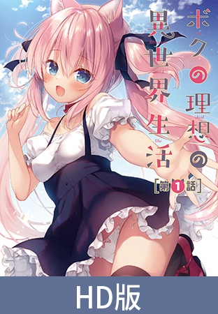 【HD版】我理想的異世界生活 第1集 / 【繁体中文版】ボクの理想の異世界生活 第1話 By メリー・ジェーン