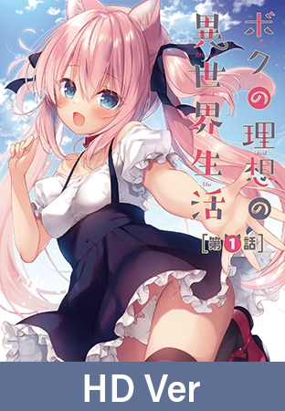 【HD Version】My Ideal Life In A Parallel World - Episode 1 / 【英語版】ボクの理想の異世界生活 第1話 By メリー・ジェーン