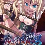 【HD版】魔將的祭品3 後篇 ～沉入白濁之海的淫辱隸姬～ / 【繁体中文版】魔将の贄3 後編 ～白濁の海に沈む印褥の隷姫～